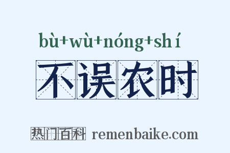 不误农时是什么意思的图片